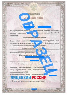 Образец лицензии на реставрацию 1 Томск Лицензия минкультуры на реставрацию	